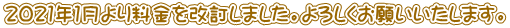 ２０２１年１月より料金を改訂しました。よろしくお願いいたします。