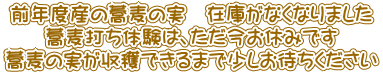 前年度産の蕎麦の実　在庫がなくなりました 蕎麦打ち体験は、ただ今お休みです 蕎麦の実が収穫できるまで少しお待ちください